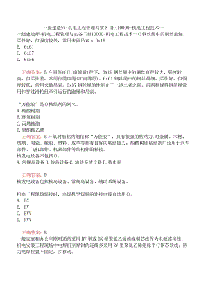 一级建造师-机电工程管理与实务-1H410000-机电工程技术一.docx