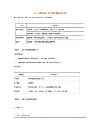 【CPA-财管】第12章产品成本计算知识点总结.docx