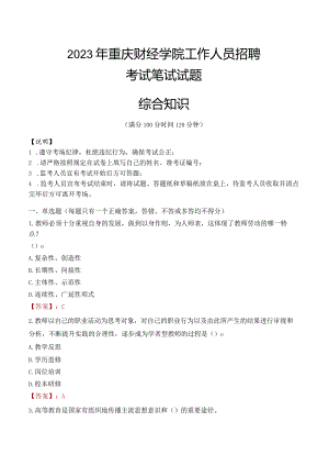 2023年重庆财经学院招聘考试真题.docx