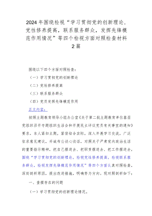 2024年围绕检视“学习贯彻党的创新理论党性修养提高联系服务群众发挥先锋模范作用情况”等四个检视方面对照检查材料2篇.docx