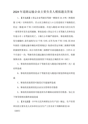 2024年道路运输企业主要负责人模拟题及答案.docx