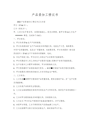 产品委托加工协议书.docx