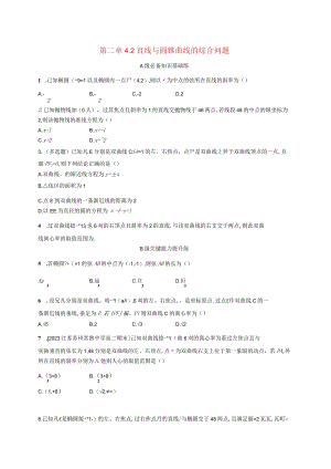 2023-2024学年北师大版选择性必修第一册第二章4-2直线与圆锥曲线的综合问题作业.docx