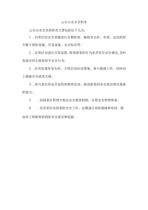 云台山安全员职责.docx