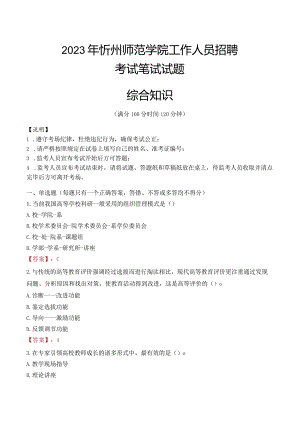 2023年忻州师范学院招聘考试真题.docx
