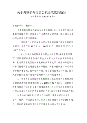 《关于调整住房公积金相关政策的通知》(宁金管规〔2023〕4号).docx