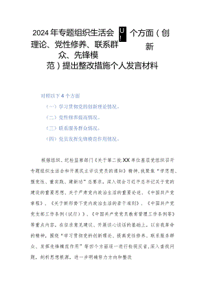 2024年专题组织生活会四个方面(创新理论、党性修养、联系群众、先锋模范)提出整改措施个人发言材料.docx