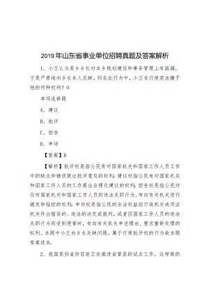 2019年山东省事业单位招聘真题及答案解析.docx