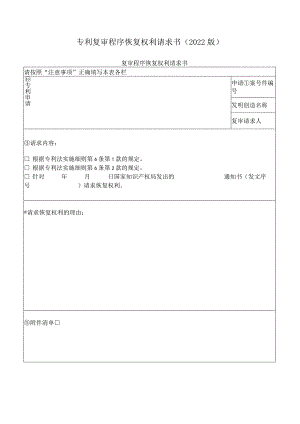 专利复审程序恢复权利请求书（2022版）.docx