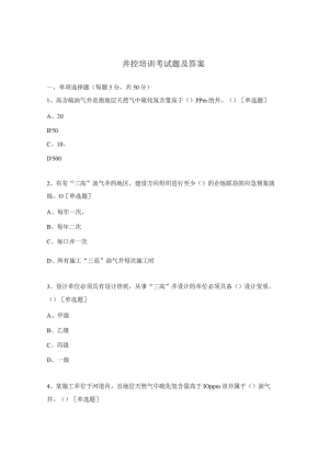 井控培训考试题及答案.docx
