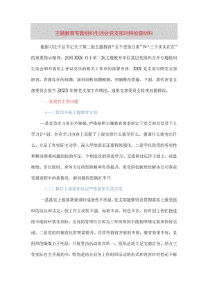 主题教育专题组织生活会党支部对照检查材料（五个方面）.docx
