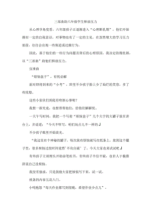 三部曲助六年级学生释放压力.docx
