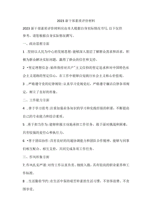 2023新干部素质评价材料.docx