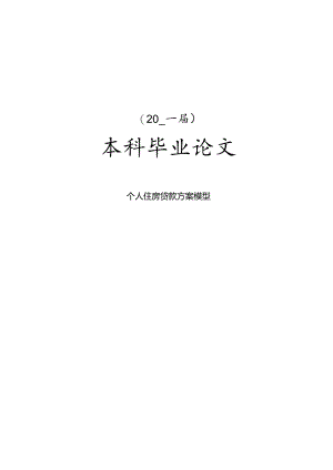 个人住房贷款方案模型毕业论文.docx