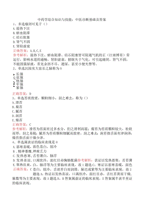 中药学综合知识与技能：中医诊断基础及答案.docx