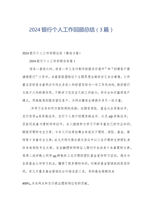 2024银行个人工作回顾总结（3篇）.docx