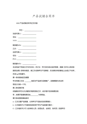 产品试销合同书.docx