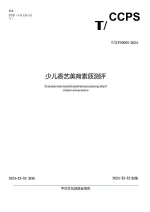 《少儿香艺美育素质测评》.docx