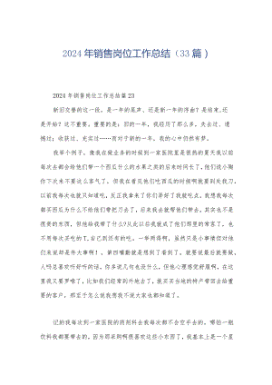 2024年销售岗位工作总结（33篇）.docx
