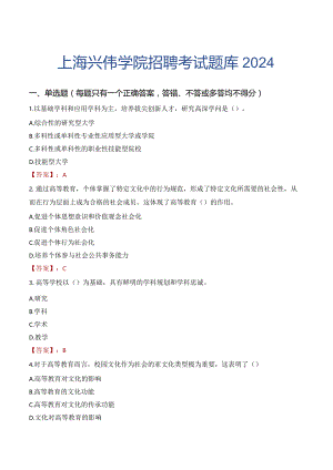 上海兴伟学院招聘考试题库2024.docx