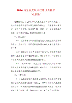 2024局党委党风廉政建设责任书.docx