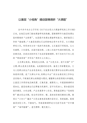 以基层“小视角”调研“大课题”.docx
