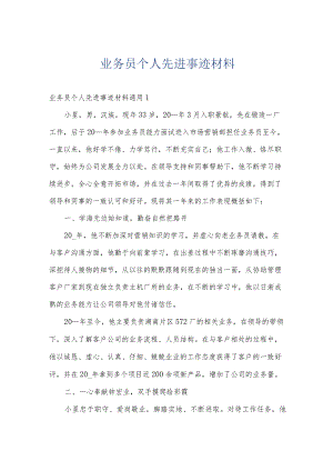 业务员个人先进事迹材料.docx