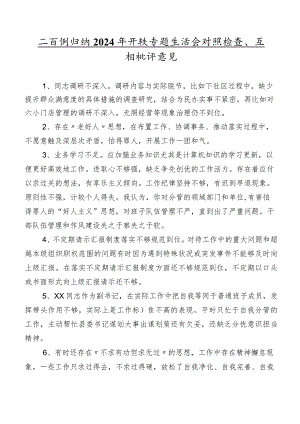 二百例归纳2024年开展专题生活会对照检查、互相批评意见.docx