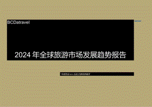 2024年全球旅游市场发展趋势报告.docx