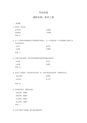 《软件工程》试卷--参考答案.docx