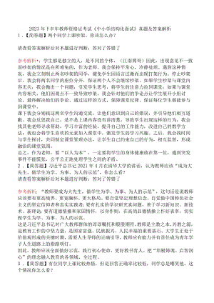 2023年下半年教师资格证考试《中小学结构化面试》真题及答案解析.docx