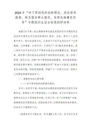 2024年“学习贯彻党的创新理论、党性修养提高、联系服务群众情况、发挥先锋模范作用”专题组织生活会检视剖析材料.docx