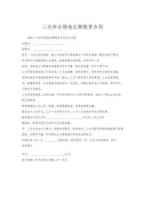 二灰拌合场地长期租赁合同.docx