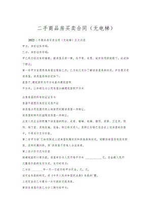 二手商品房买卖合同（无电梯）.docx