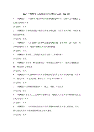 2024年机修钳工高级技能知识模拟试题（100题）含答案.docx