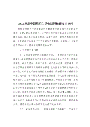 2023年度专题组织生活会对照检查发言材料&在市委常委会主题教育专题民主生活会上的表态发言材料.docx