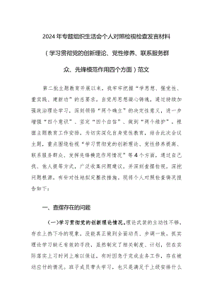4篇：2024年专题组织生活会个人对照检视检查发言材料（学习贯彻党的创新理论、党性修养、联系服务群众、先锋模范作用四个方面）范文.docx
