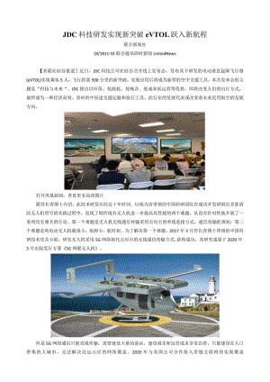 JDC科技研发实现新突破eVTOL跃入新航程.docx