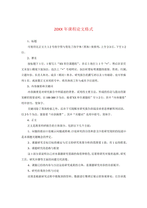 20XX年课程论文格式.docx