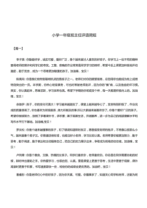 45、(完整)小学一年级班主任评语简短.docx