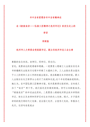 书中自有哲理存书中自有精神在---在《极致追求——弘扬工匠精神之杭州印记》首发仪式上的讲话（9页收藏版适合各行政机关、党课讲稿、团课.docx