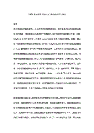 2024腹腔镜手术治疗造口旁疝的共识与争议.docx
