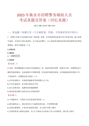2023年衡水市招聘警务辅助人员考试真题及答案.docx