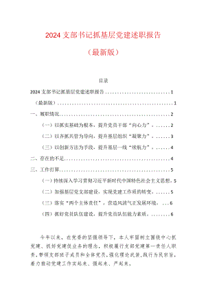 2024支部书记抓基层党建述职报告（最新版）.docx