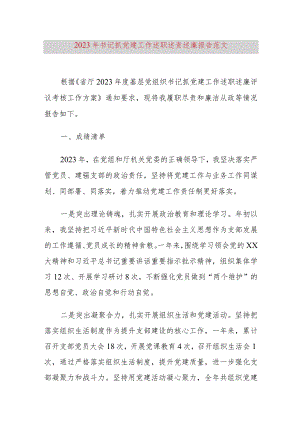 2023年书记抓党建工作述职述责述廉报告成绩问题任务清单汇报总结.docx