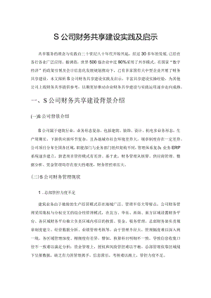 S公司财务共享建设实践及启示.docx