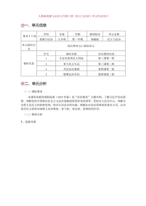 人教版道德与法治九年级上册《民主与法治》单元作业设计(21页).docx