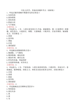 中医儿科学：其他疾病题库考点（最新版）.docx