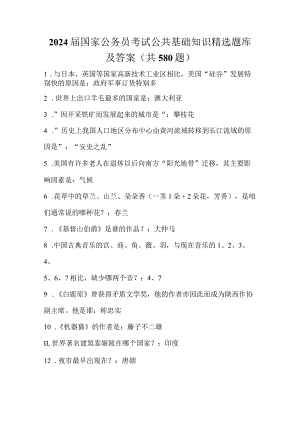 2024届国家公务员考试公共基础知识精选题库及答案(共580题).docx
