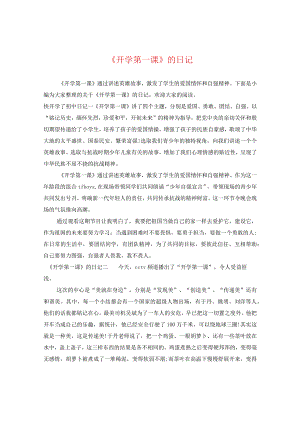 《开学第一课》的日记.docx